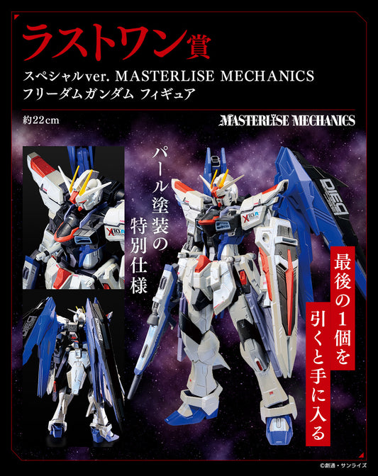 Last One Prize Special ver. MASTERLISE MECHANICS Freedom Gundam Figure